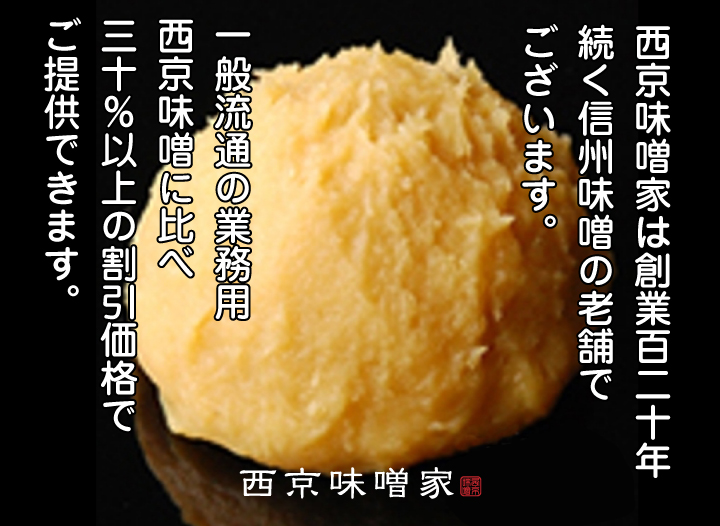 西京味噌家は創業百二十年続く信州味噌の老舗でございます。