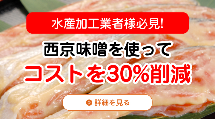 西京味噌を使ってコストを30%削減